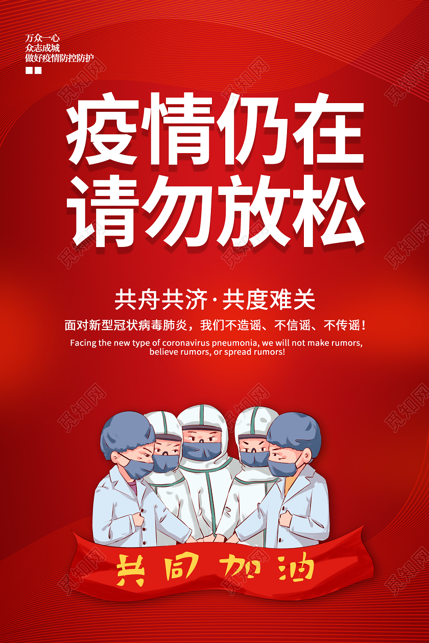 红色2021春节期间疫情疫情仍在请勿松懈众志成城共抗疫情海报春节疫情