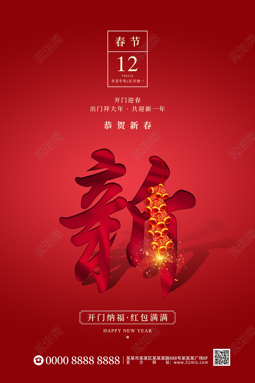 红色大气简约2021牛年新年春节节日海报