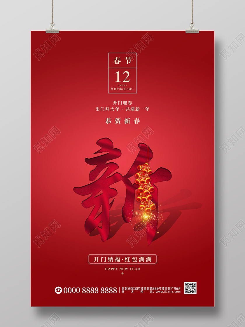 红色大气简约2021牛年新年春节节日海报