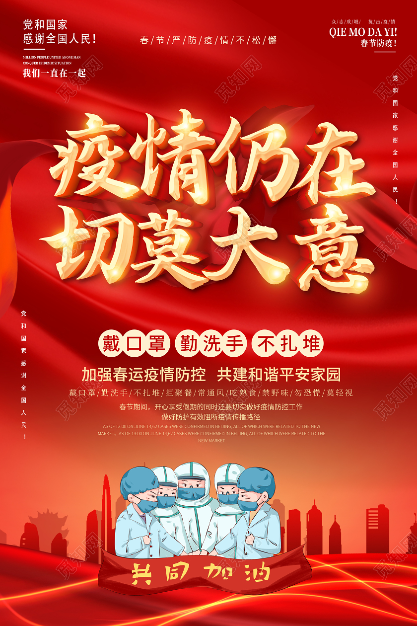 抗疫红色2021春节疫情防控疫情仍在切莫大意防疫情不松懈宣传海报