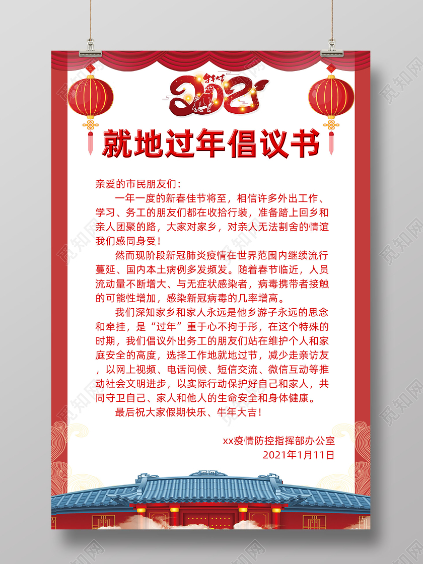 红色中国风2021就地过年倡议书海报