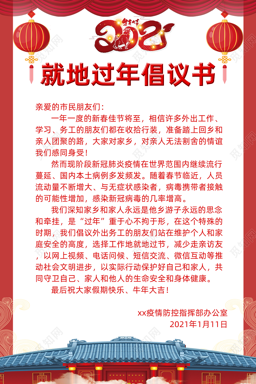红色中国风2021就地过年倡议书海报
