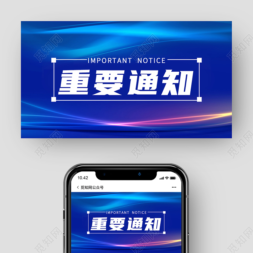蓝色科技风重要通知公众号封面微信公众号