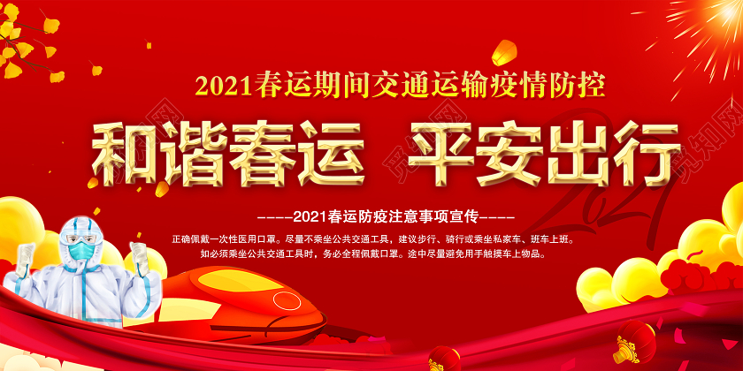 抗疫红色宣传春运疫情春运交通安全展板春运疫情宣传栏