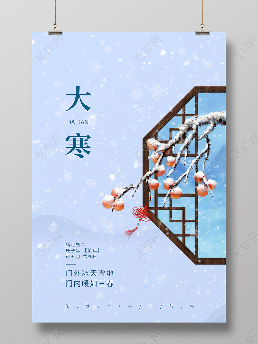 传统中国风传统二十四节气大寒宣传海报设计