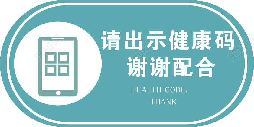 青色疫情健康码
