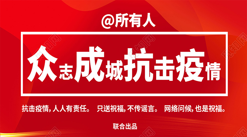 红色简约众志成城抗击疫情公众号封面众志成城抗疫情