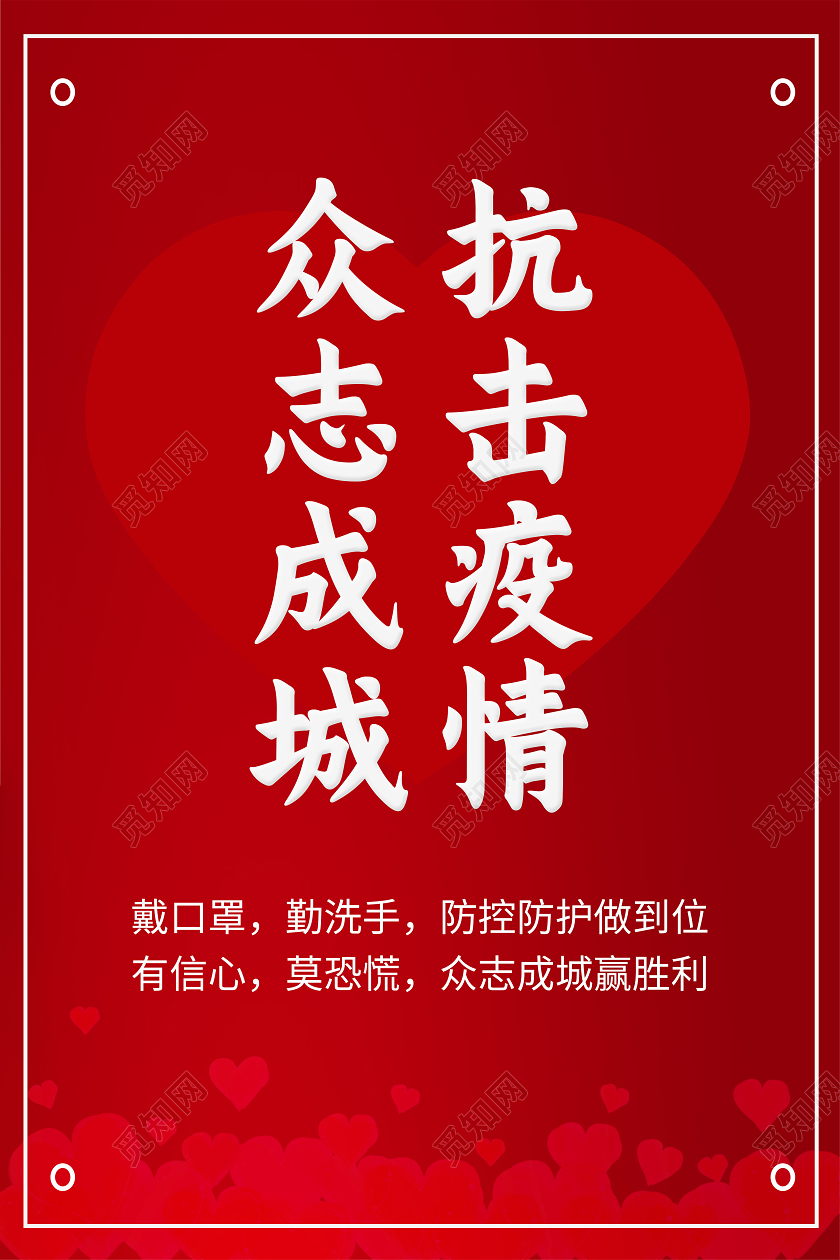红色简约众志成城抗击疫情海报众志成城抗疫情