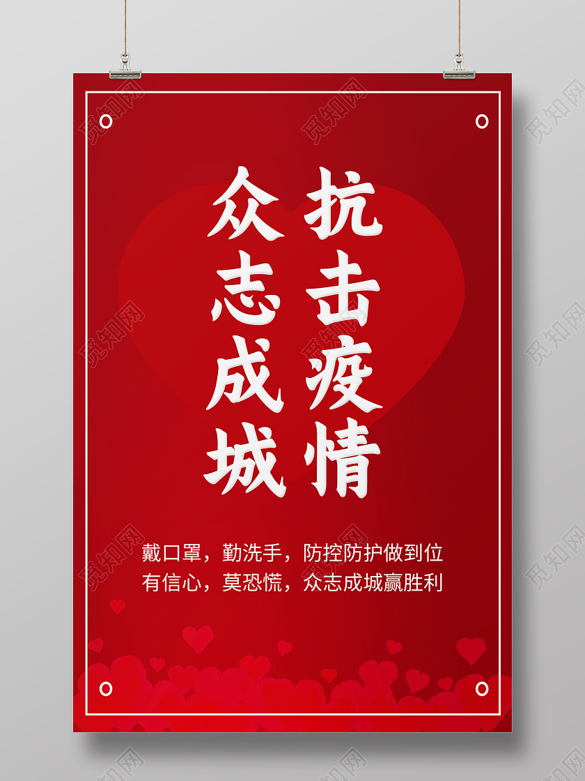 红色简约众志成城抗击疫情海报众志成城抗疫情