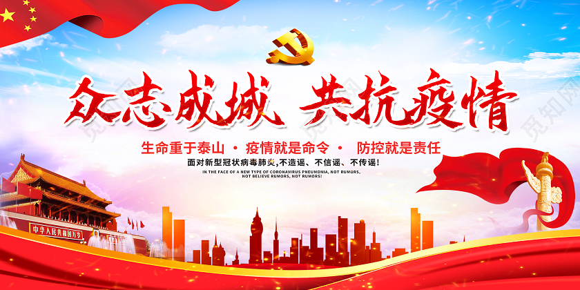 红色党风众志成城共抗疫情众志成城抗击疫情展板众志成城抗疫情