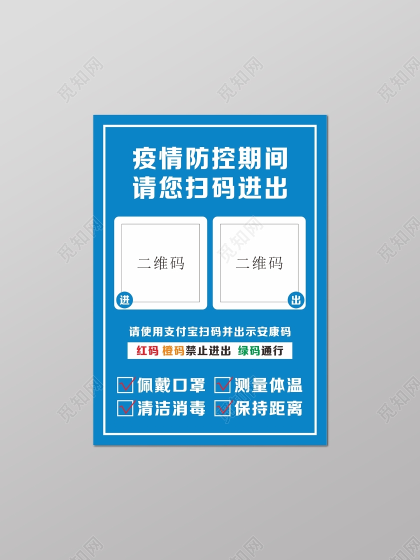 蓝色疫情防控期间进出请扫码