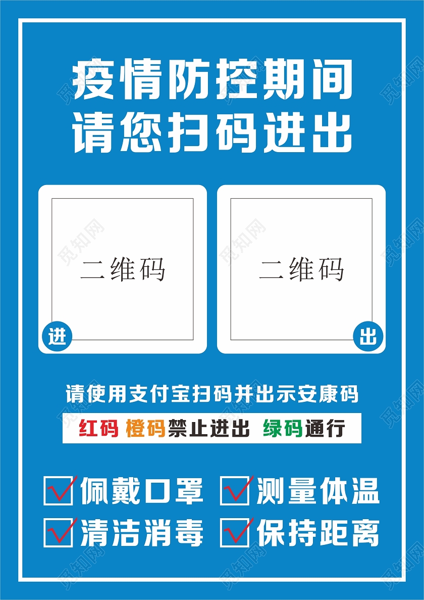 蓝色疫情防控期间进出请扫码