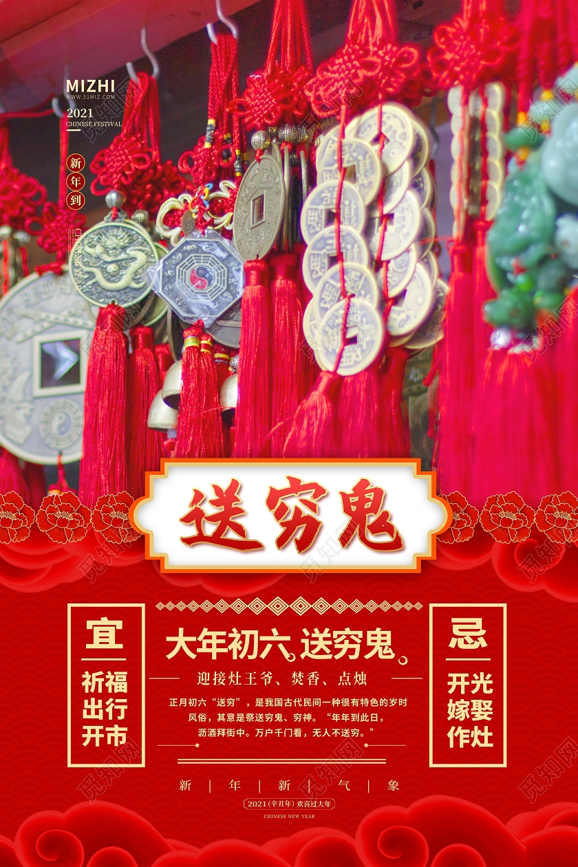 红色大气初六送穷鬼2021新年牛年春节习俗宣传海报春节习俗6
