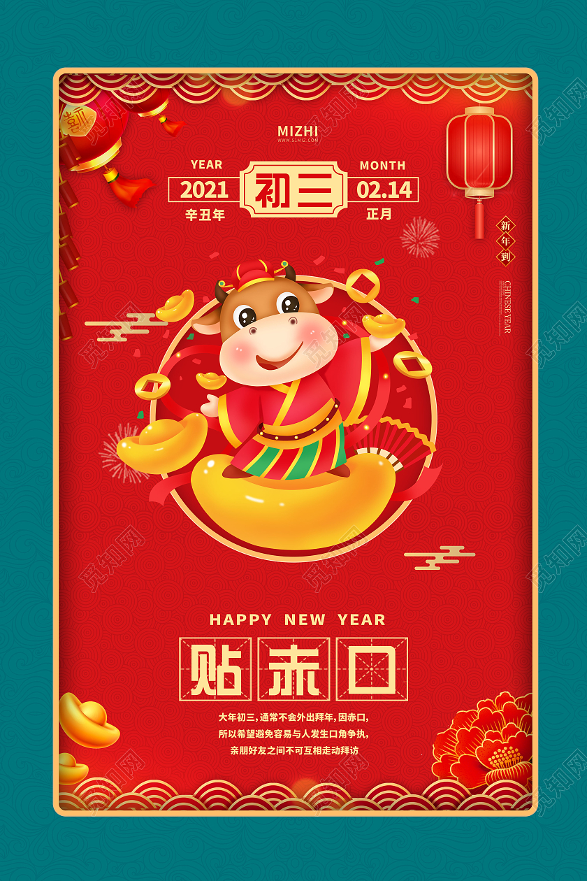 红蓝大气2021牛年初三贴赤口新年春节习俗海报春节习俗8