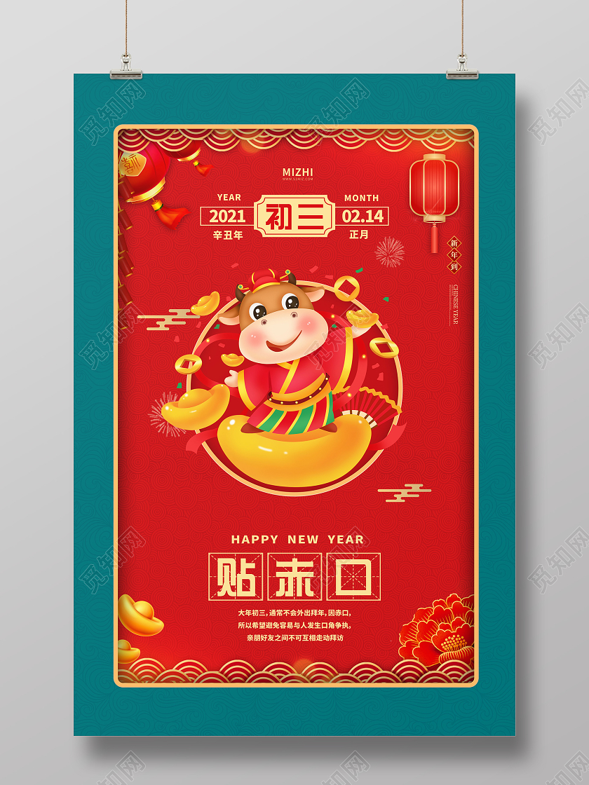 红蓝大气2021牛年初三贴赤口新年春节习俗海报春节习俗8