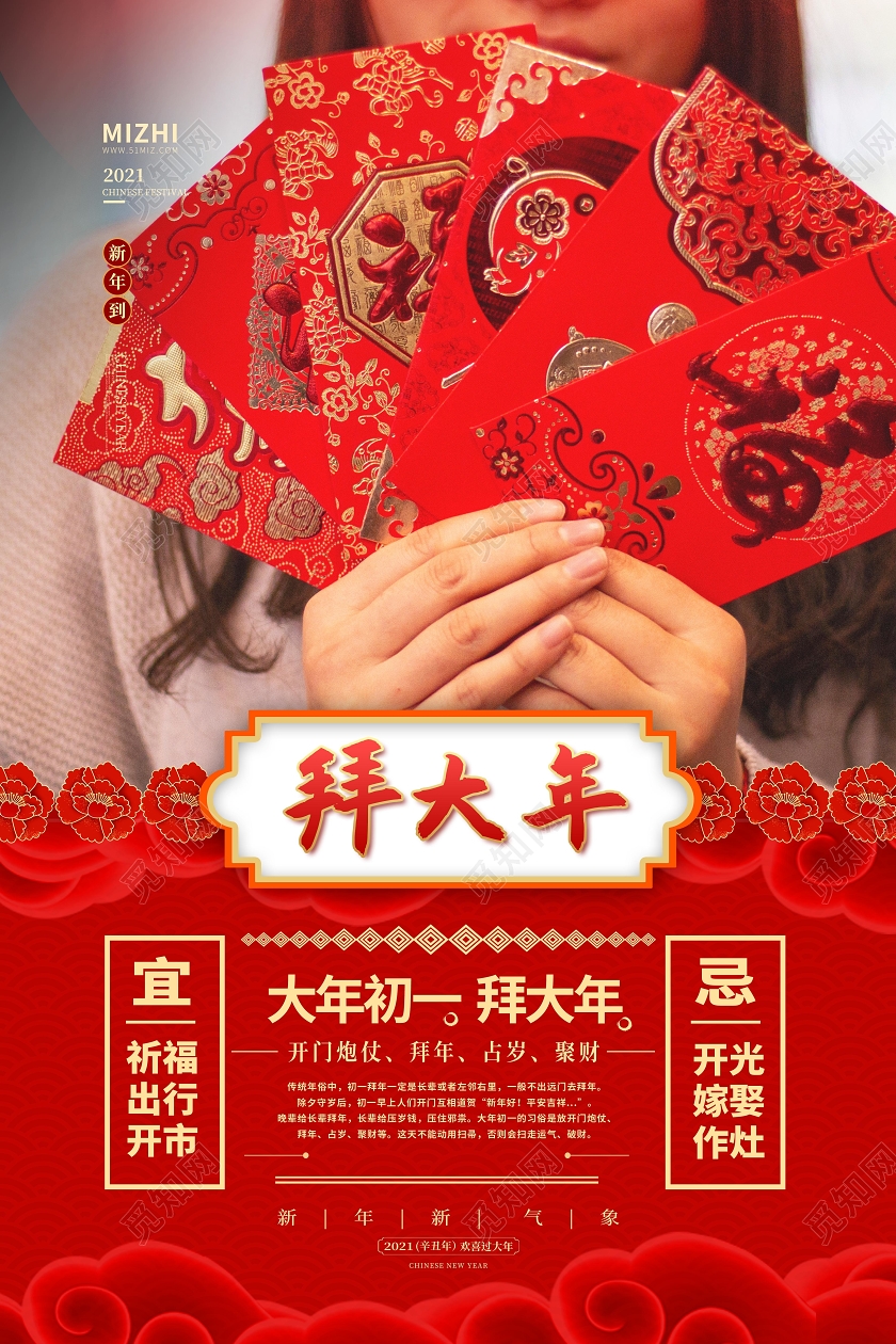 红色大气初一拜大年2021新年牛年春节习俗海报春节习俗春节习俗6