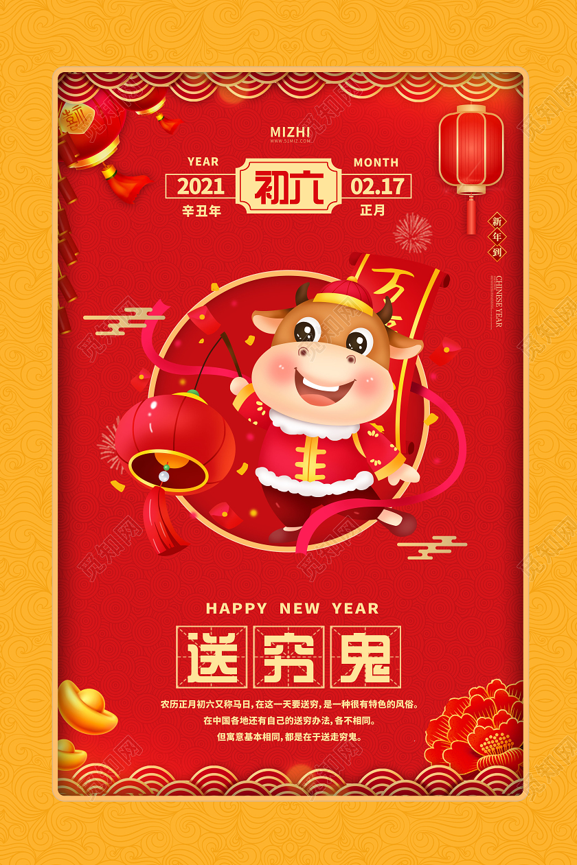 红黄大气2021牛年大年初六送穷鬼春节习俗8海报