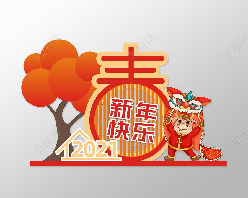 橙色卡通2021新年快乐新年美陈