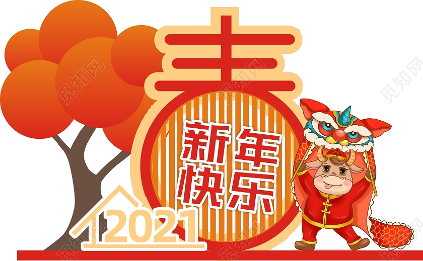 橙色卡通2021新年快乐新年美陈
