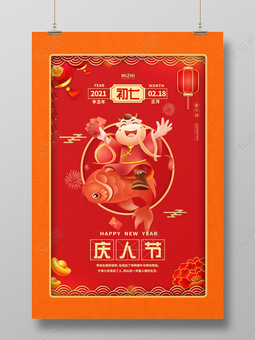 红橙大气2021牛年初七庆人节春节习俗宣传海报春节习俗8