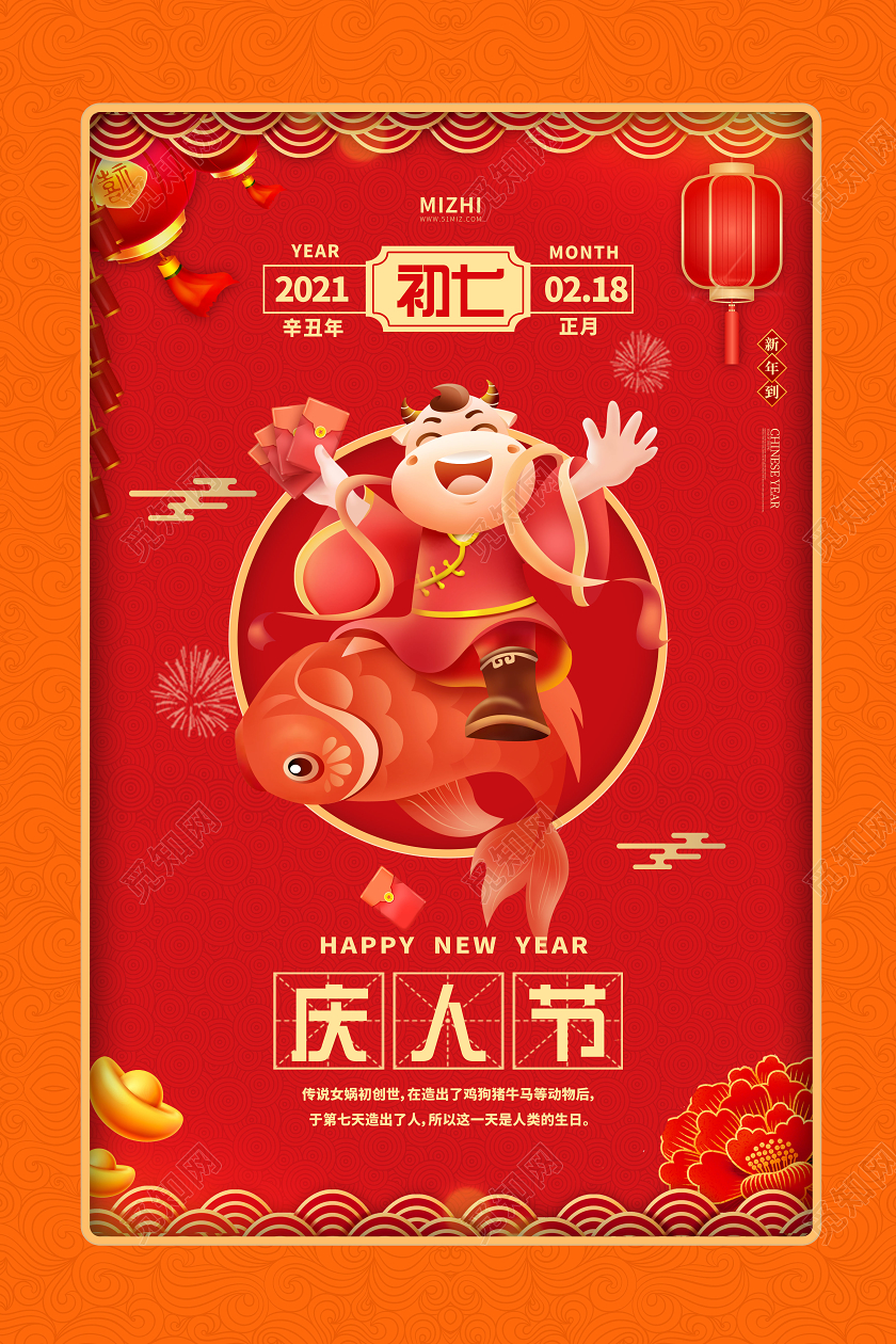 红橙大气2021牛年初七庆人节春节习俗宣传海报春节习俗8