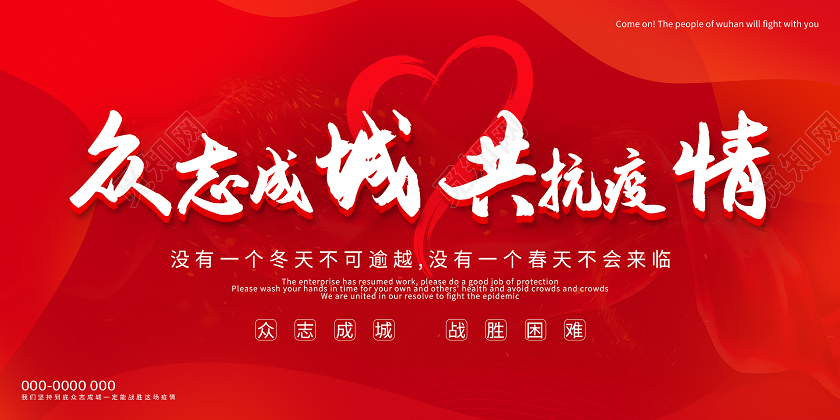 红色大气众志成城共抗疫情展板众志成城抗疫情