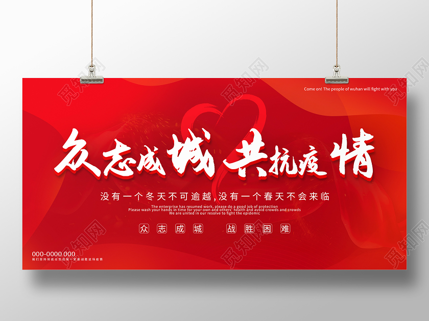 红色大气众志成城共抗疫情展板众志成城抗疫情