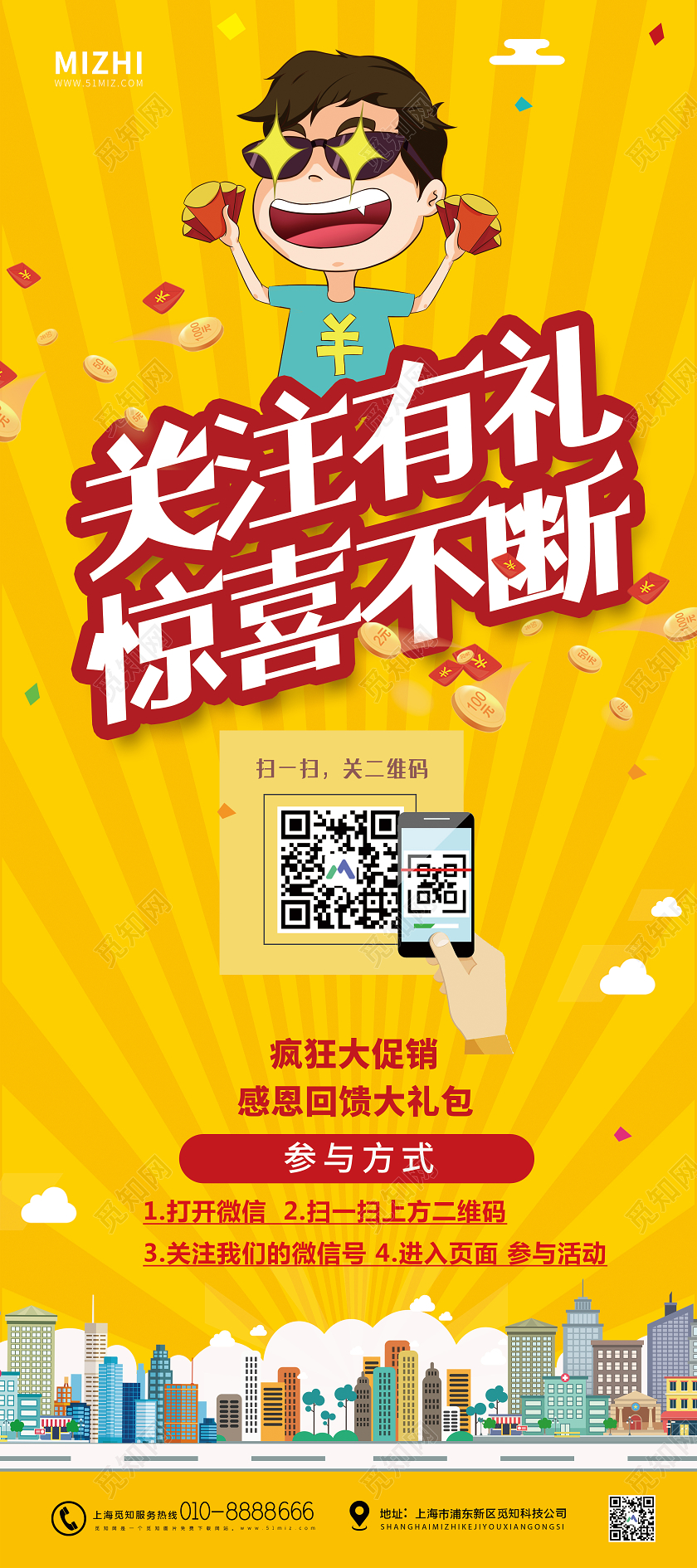 黄色插画关注有礼扫码有惊喜感恩回馈宣传展架
