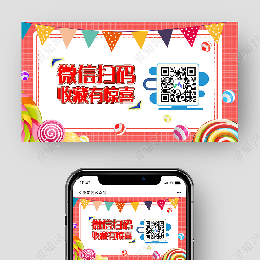 简约大气微信扫码收藏有惊喜公众号首图扫码有惊喜