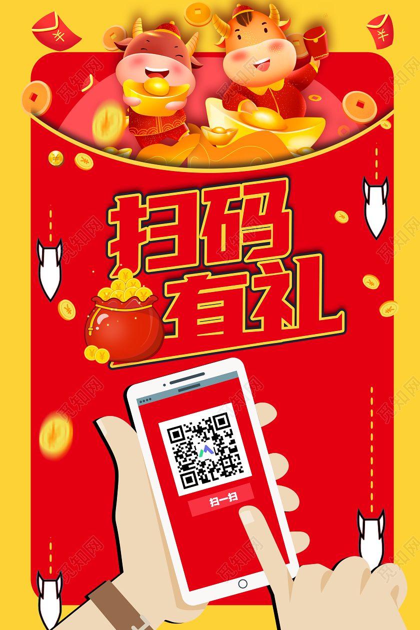 红黄大气牛年扫码有惊喜有礼宣传海报