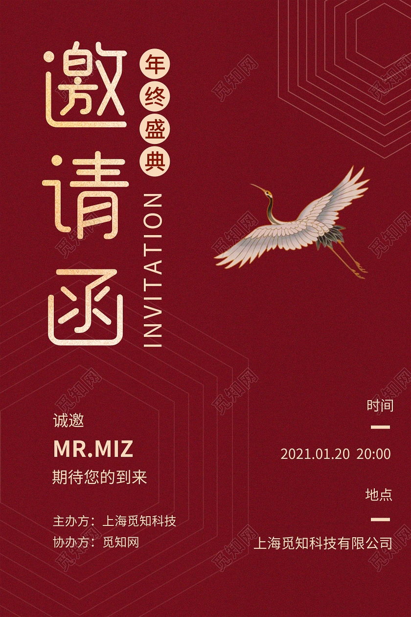 红色简约会议邀请函年终盛典宣传海报