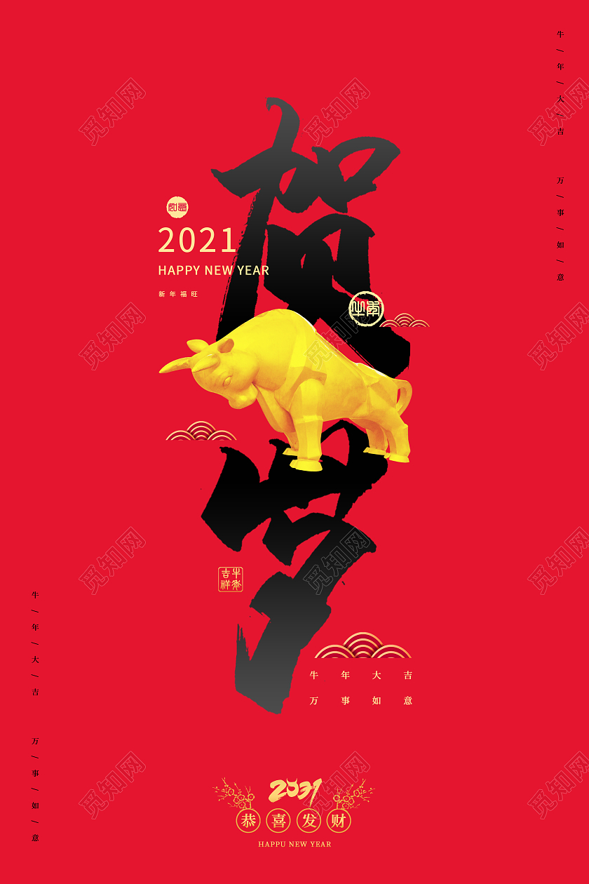 红色大气贺岁2021牛年新年宣传海报