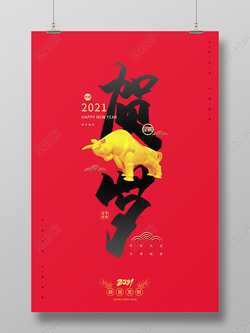 红色大气贺岁2021牛年新年宣传海报