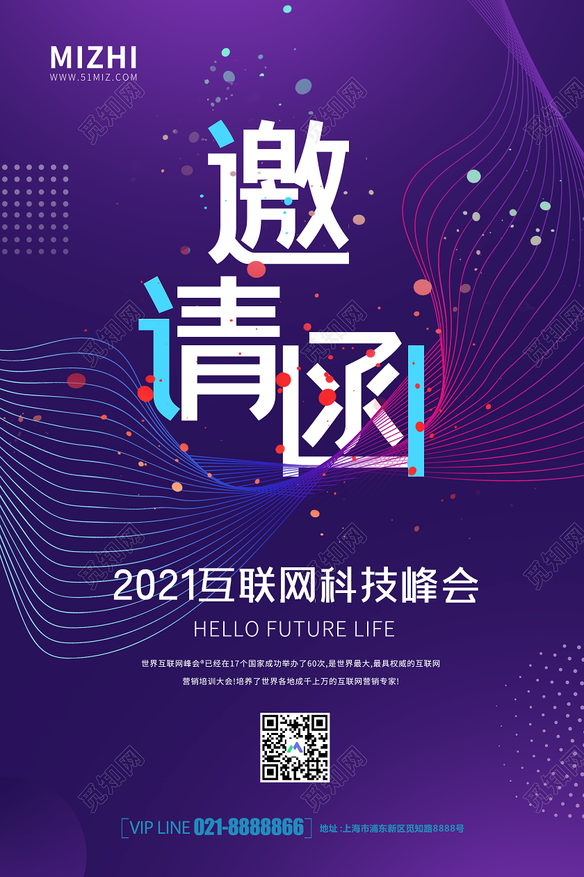 紫色大气互联网科技峰会会议邀请函