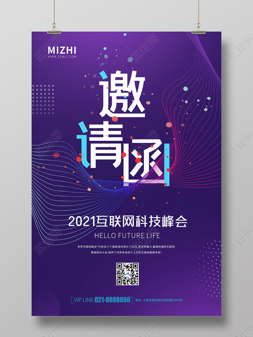 紫色大气互联网科技峰会会议邀请函