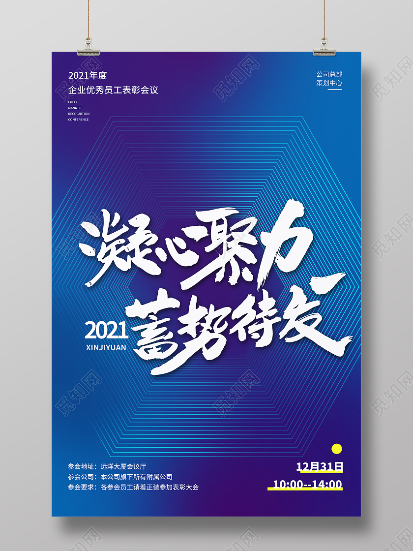 蓝色大气凝心聚力蓄势待发会议邀请函海报