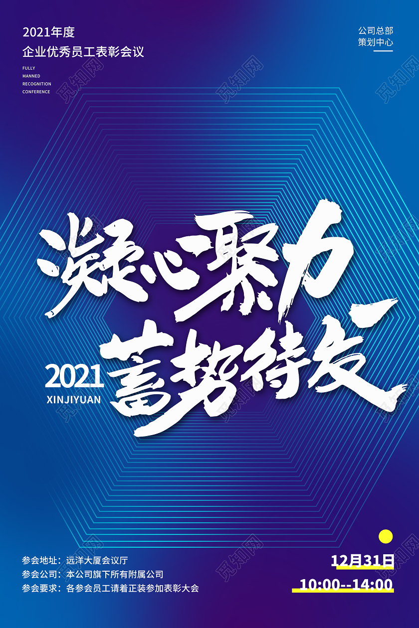 蓝色大气凝心聚力蓄势待发会议邀请函海报