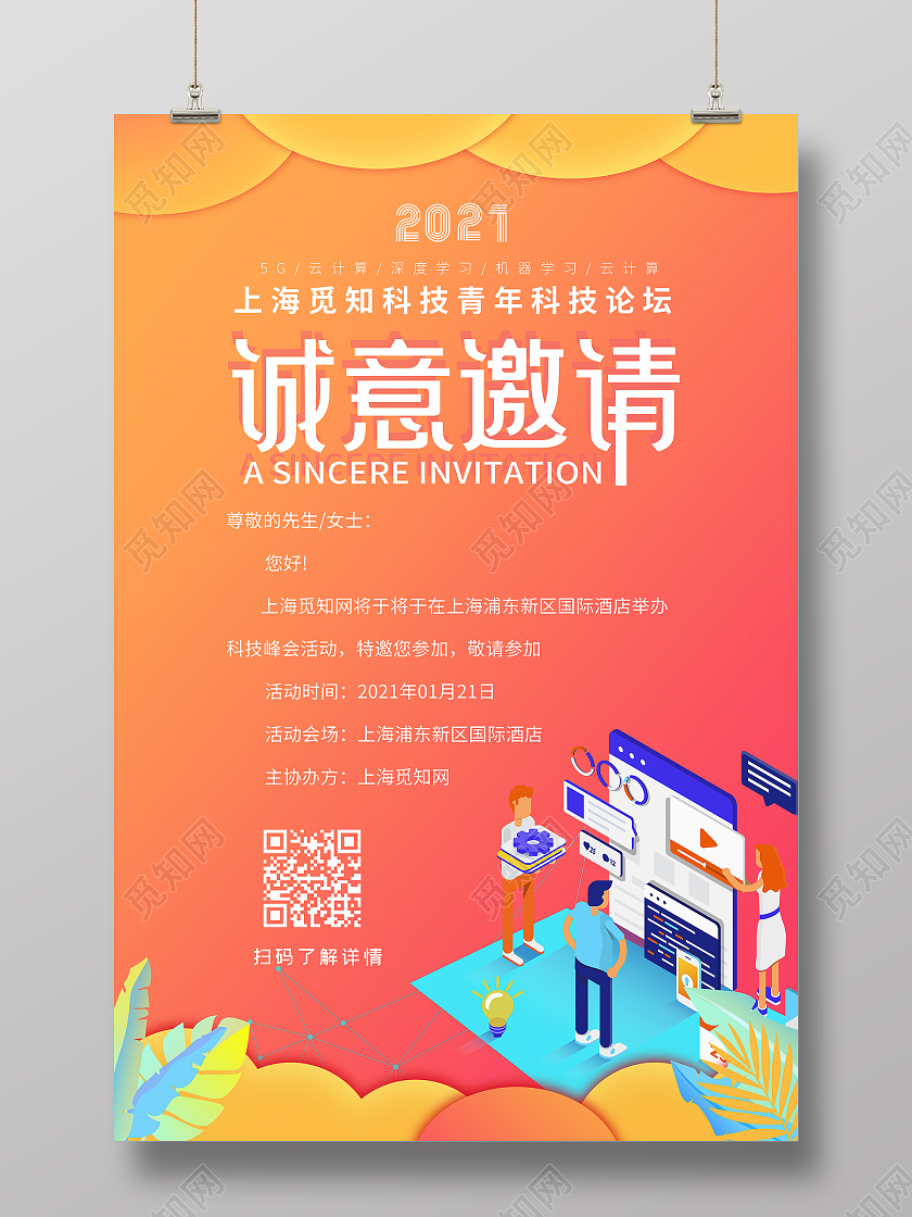 黄色插画2021诚意邀请会议邀请函海报