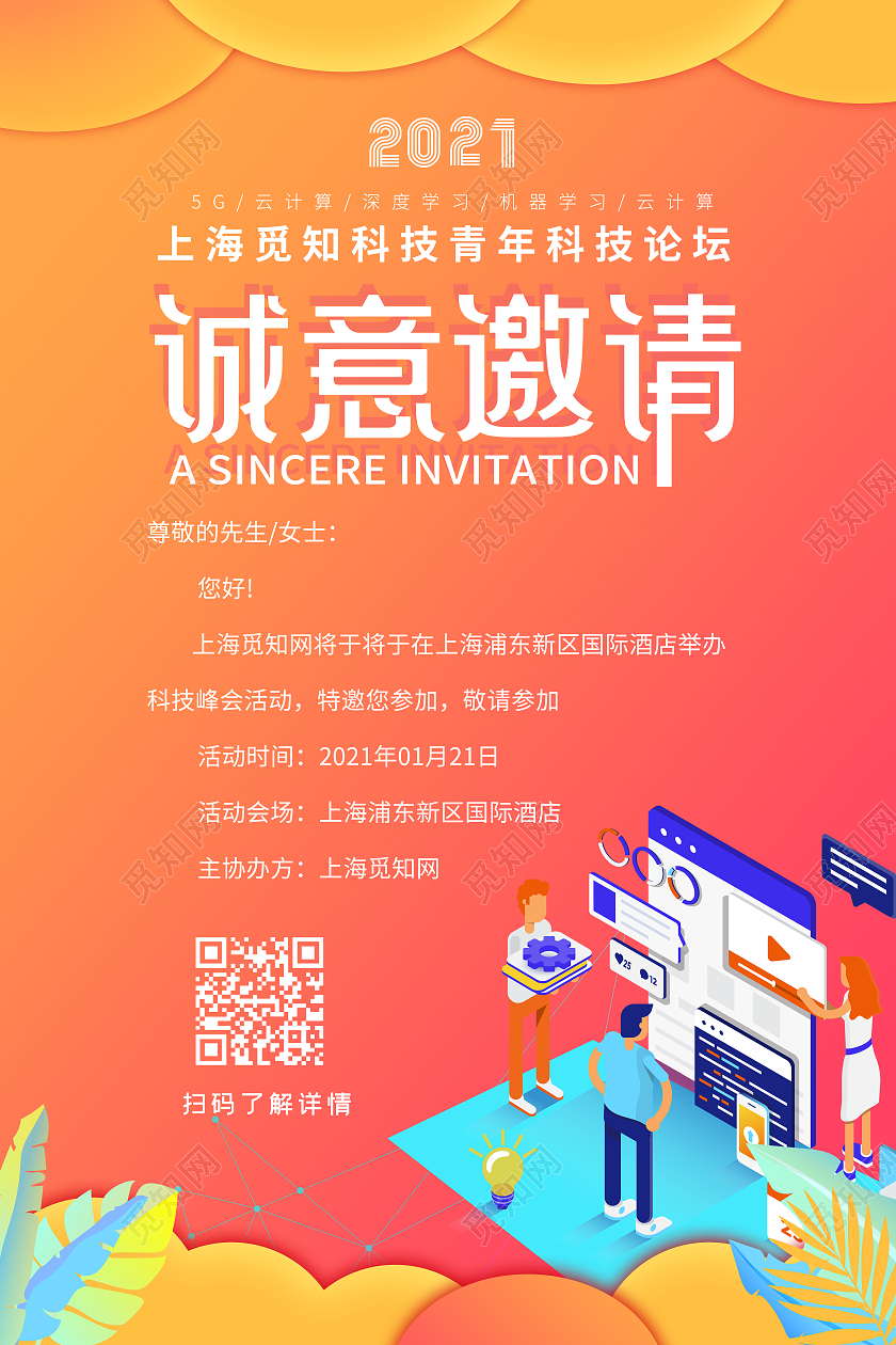 黄色插画2021诚意邀请会议邀请函海报