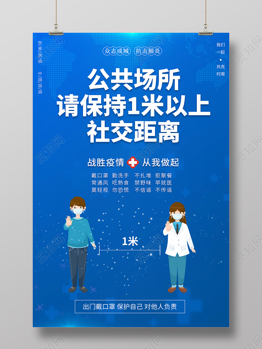 2021防疫健康提示保持社交距离海报疫情抗疫春节疫情