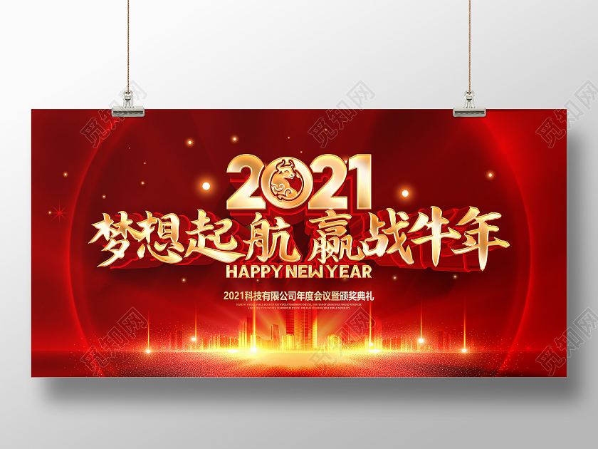红色2021年会梦想启航迎战牛年公司年会舞台展板