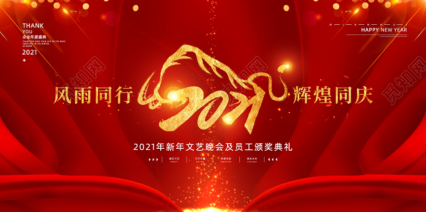 2021牛年展板红色时尚大气2021年会展板图片