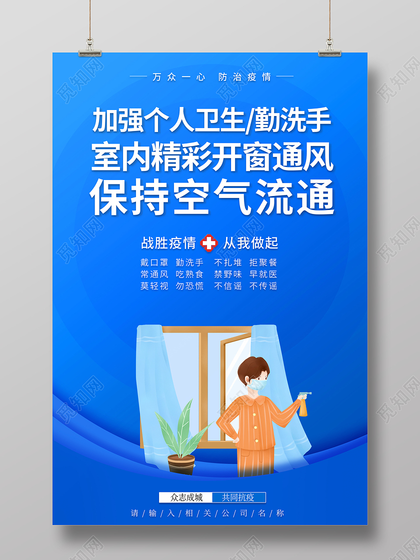 抗疫2021防疫健康提示加强个人卫生开窗通风海报春节疫情