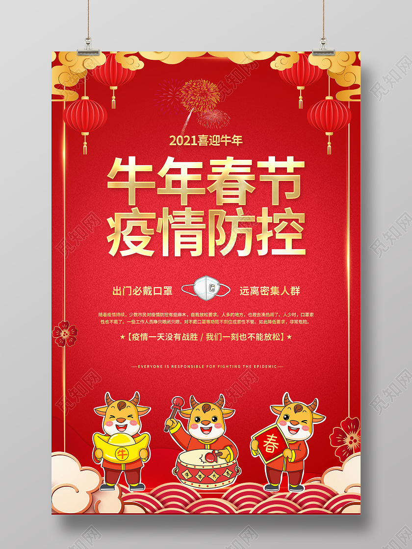 红色大气2021新年牛年春节疫情防控工作宣传海报