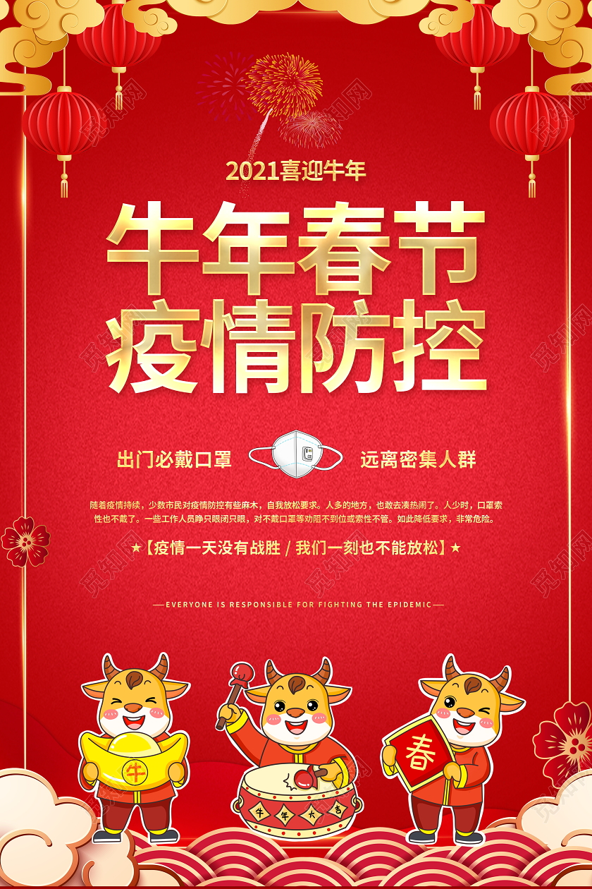 红色大气2021新年牛年春节疫情防控工作宣传海报