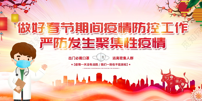 中国风水彩做好2021年春节疫情防控工作宣传展板