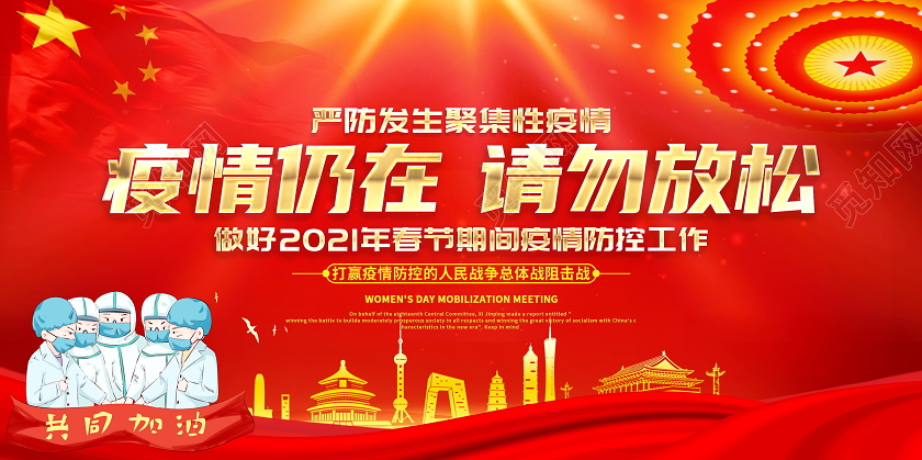 红色大气2021疫情仍在请勿放松春节疫情防控工作宣传展板