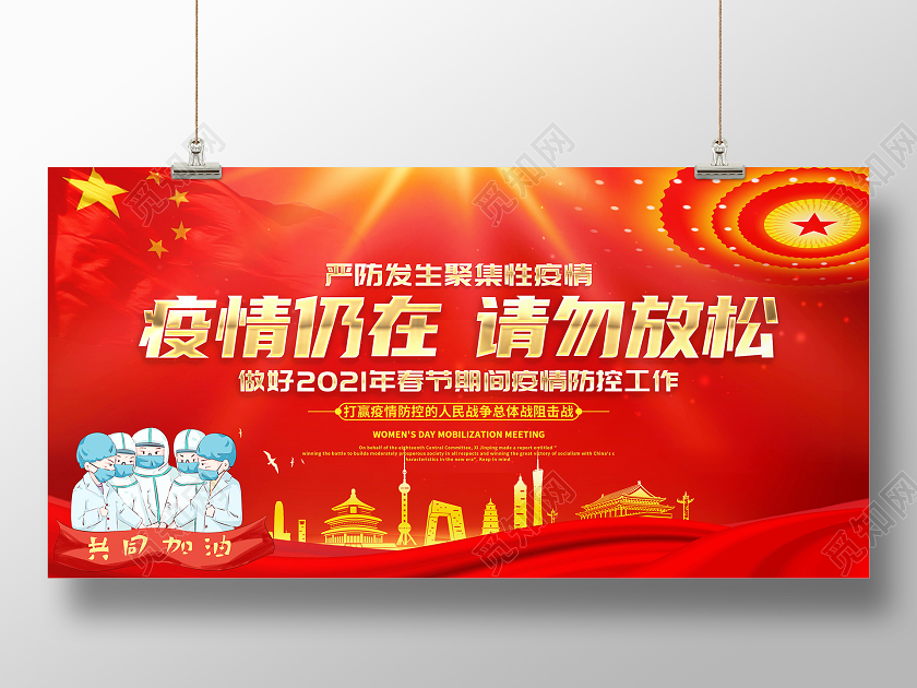 红色大气2021疫情仍在请勿放松春节疫情防控工作宣传展板
