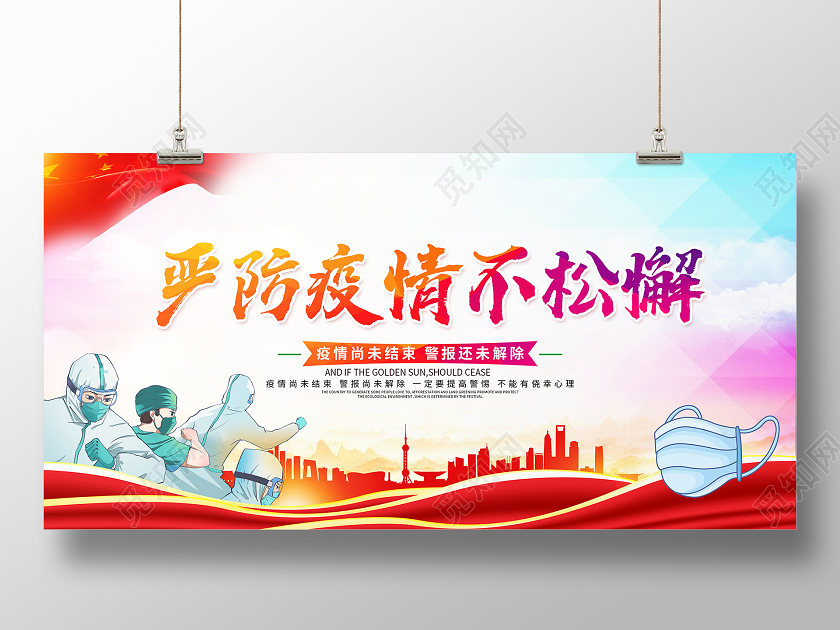 抗疫时尚大气2021严防疫情不松懈春节疫情防控宣传展板