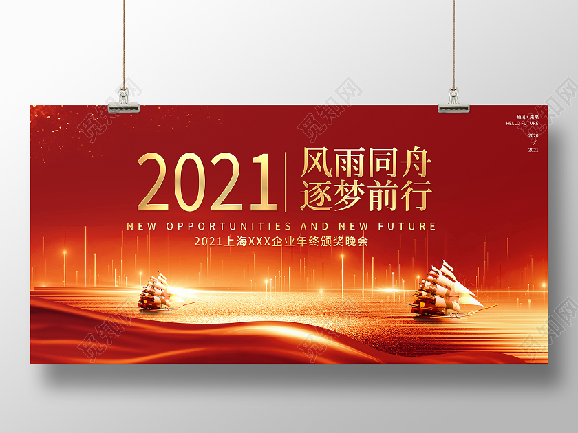 红色大气2021年会风雨同舟逐梦前行企业年终晚会舞台背景展板